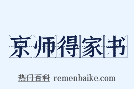 京师得家书是什么意思的图片